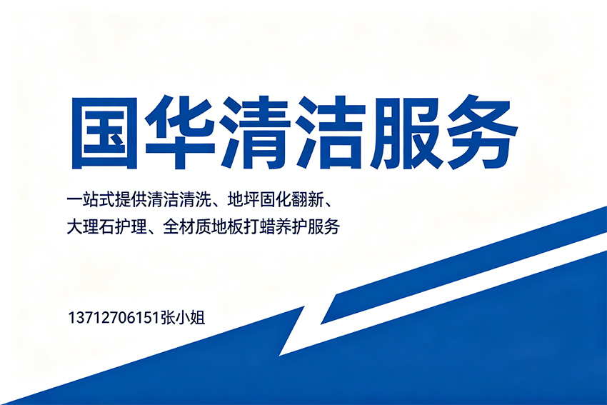国华清洁服务东莞线上分站